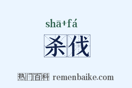 杀伐是什么意思的图片